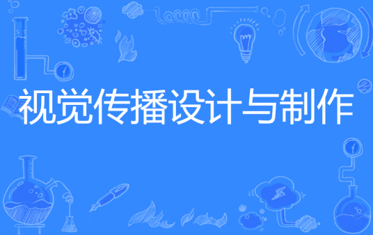 浙江省成人高考成考[视觉传播设计与制作]专业介绍