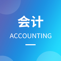 浙江省成人高考成考[会计学]专业介绍