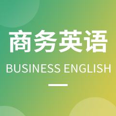 浙江省成人高考成考[商务英语]专业介绍