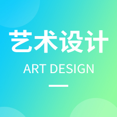 浙江省成人高考成考[艺术设计]专业介绍