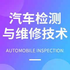 浙江省成人高考成考[汽车检测与维修技术]专业介绍