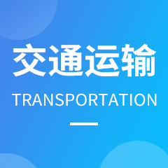 浙江省成人高考成考[交通运输]专业介绍