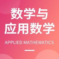 浙江省成人高考成考[数学与应用数学]专业介绍