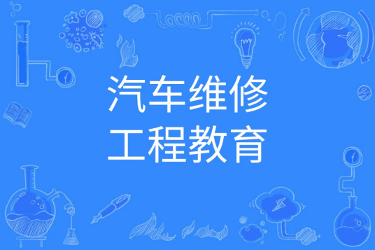 浙江省成人高考成考[汽车维修工程教育]专业介绍