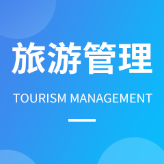 浙江省成人高考成考[旅游管理]专业介绍