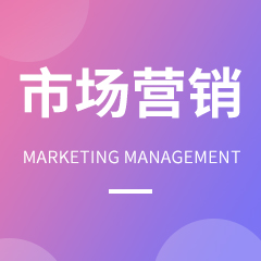 浙江省成人高考成考[市场营销]专业介绍