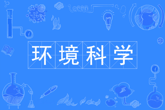 浙江省成人高考成考[环境科学]专业介绍