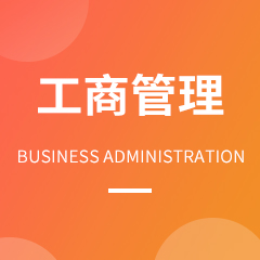 浙江省成人高考成考[工商管理]专业介绍