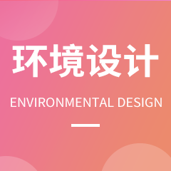 浙江省成人高考成考[环境设计]专业介绍