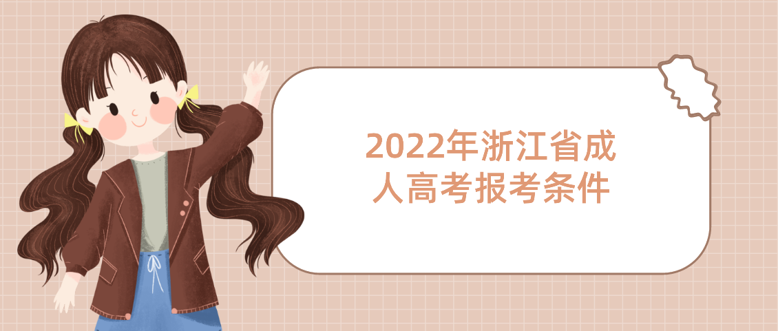2022年浙江省成人高考报考条件(图1) 1648621098(1).jpg