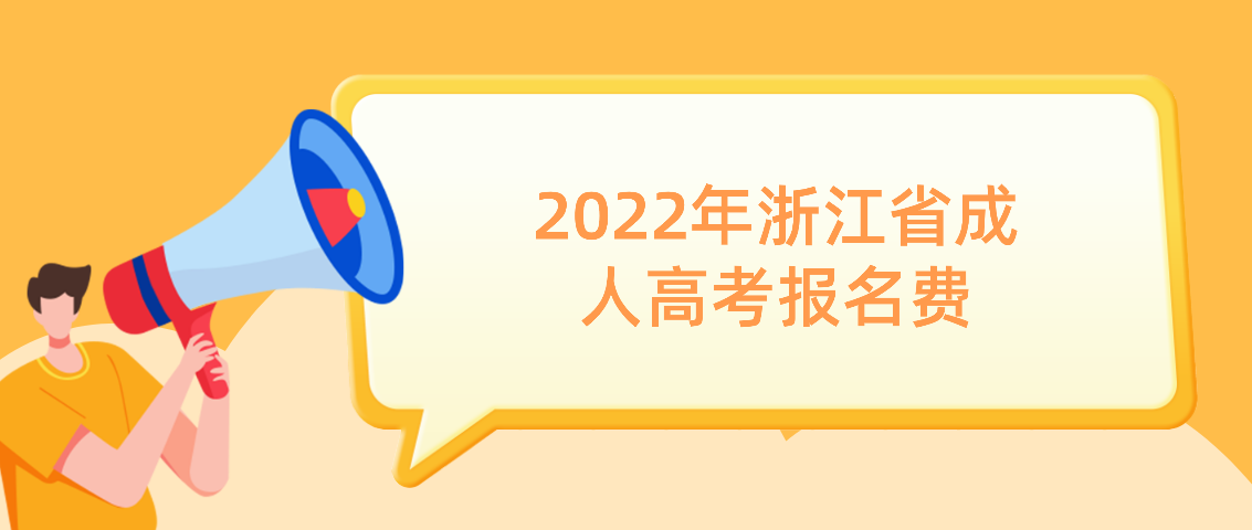 2022年浙江省成人高考报名费(图1) 1648621455(1).jpg