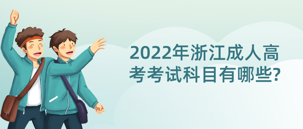 2022年浙江成人高考考试科目有哪些?(图1) 1648622253(1).jpg