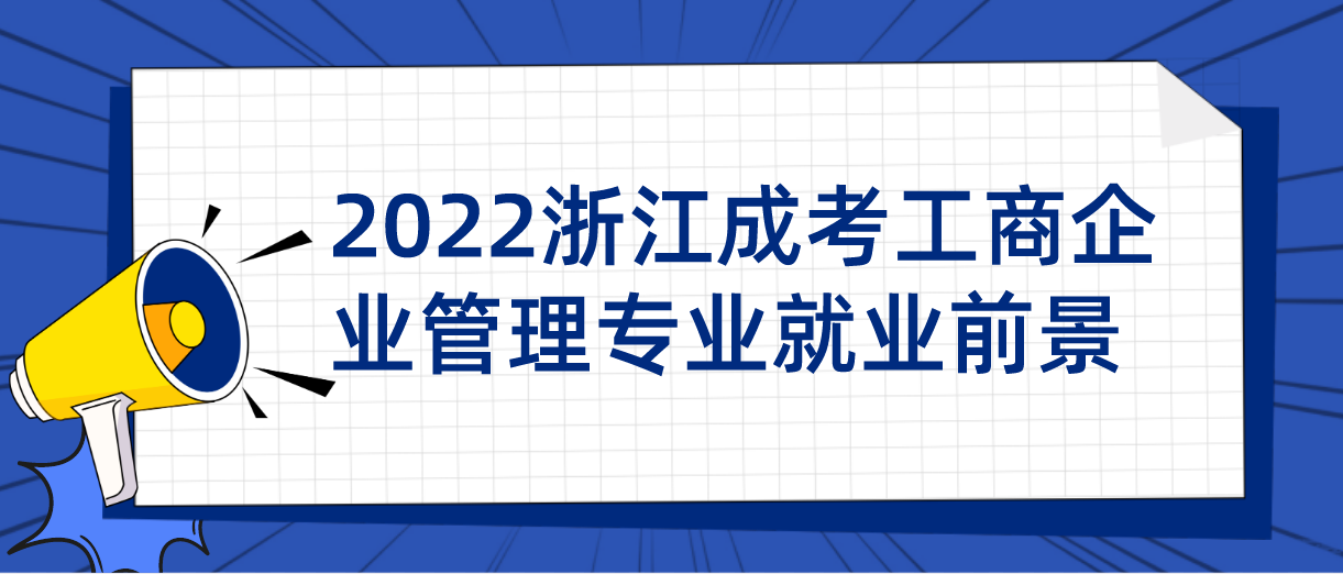 2022浙江成考工商企业管理专业就业前景(图1) 2022浙江成考工商企业管理专业就业前景(图1)