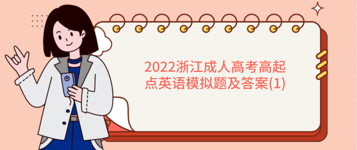 2022浙江成人高考高起点英语模拟题及答案(1) 2022浙江成人高考高起点英语模拟题及答案(1)
