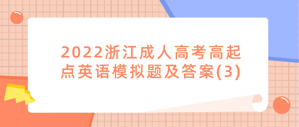 2022浙江成人高考高起点英语模拟题及答案(3)(图1) 1648699334(1).jpg
