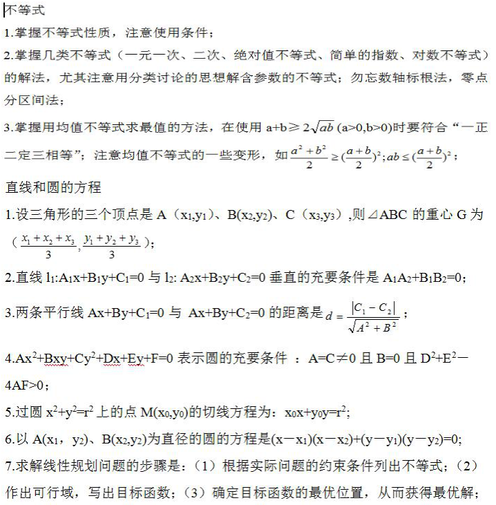 2022年浙江成人高考高起点《数学》考点笔记(4) 2022年浙江成人高考高起点《数学》考点笔记(4)