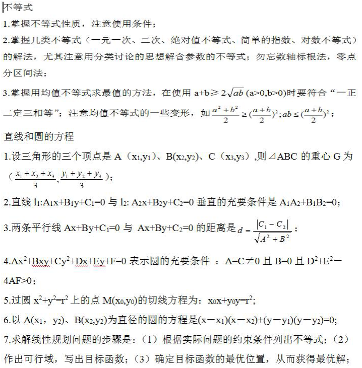 2022年浙江成人高考高起点《数学》考点笔记（4）
