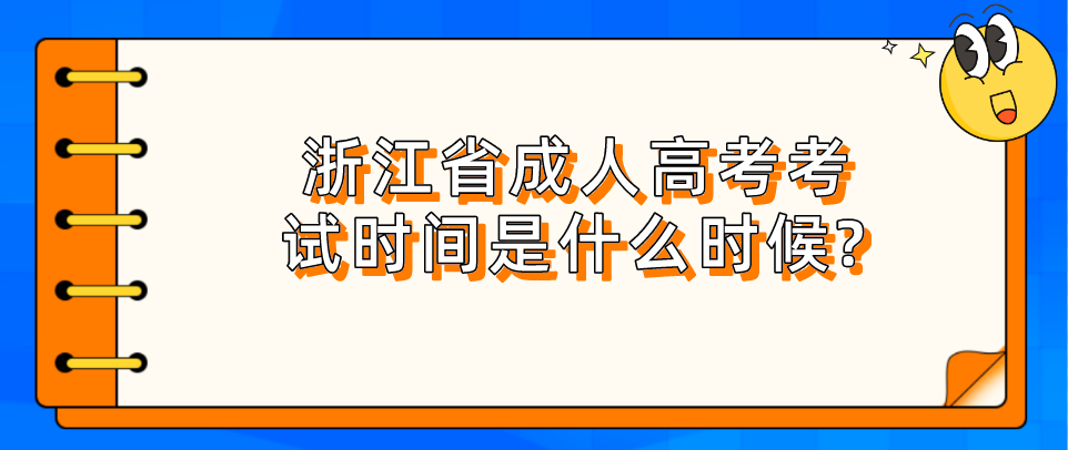 浙江省成人高考考试时间是什么时候? 浙江省成人高考考试时间是什么时候?