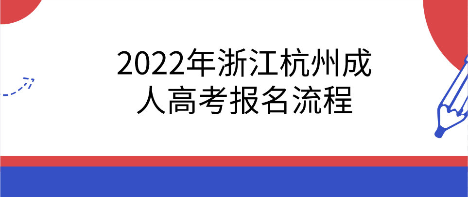 2022年浙江衢州成人高考报名流程