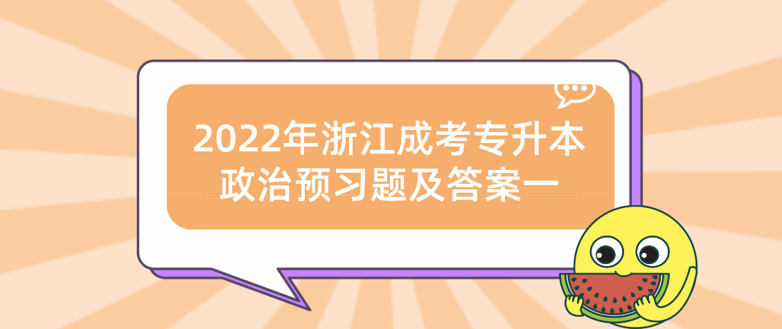 2022年浙江成考专升本政治预习题及答案一 2022年浙江成考专升本政治预习题及答案一