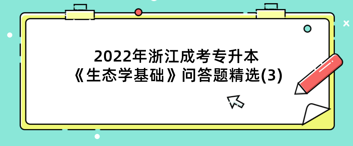 2022年浙江成考专升本《生态学基础》问答题精选(3) 2022年浙江成考专升本《生态学基础》问答题精选(3)