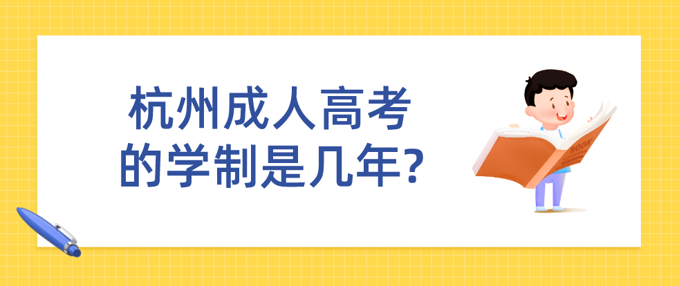 衢州成人高考的学制是几年?