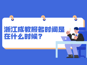浙江成教报名时间是什么时候? 浙江成教报名时间是什么时候?