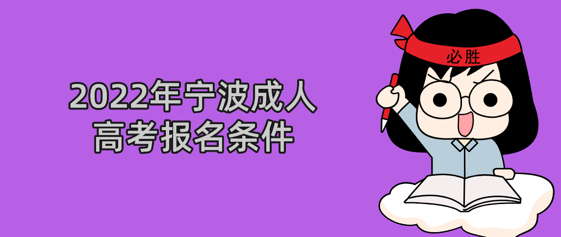 丽水成人高考2022年报名条件 丽水成人高考2022年报名条件