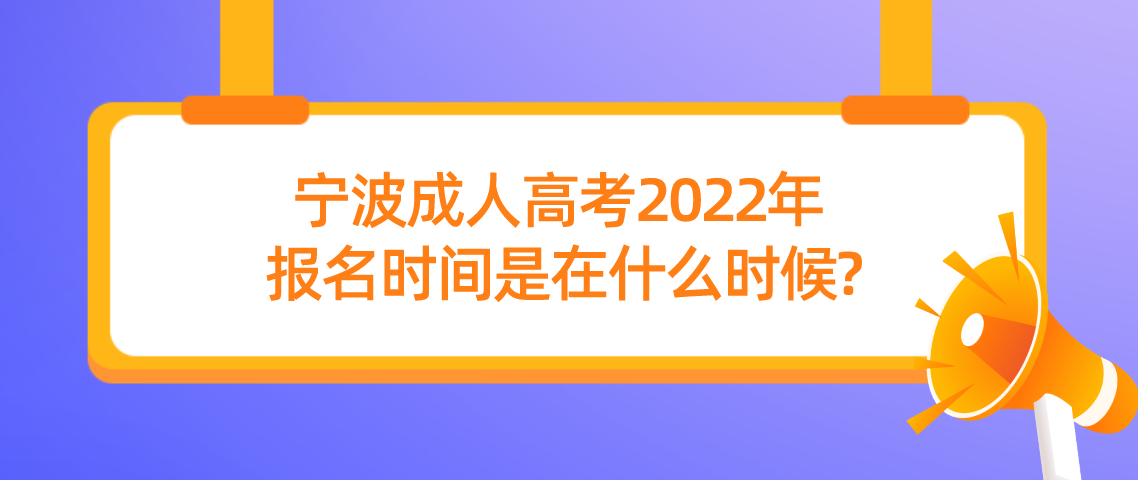 丽水成人高考2022年报名时间是在什么时候? 丽水成人高考2022年报名时间是在什么时候?