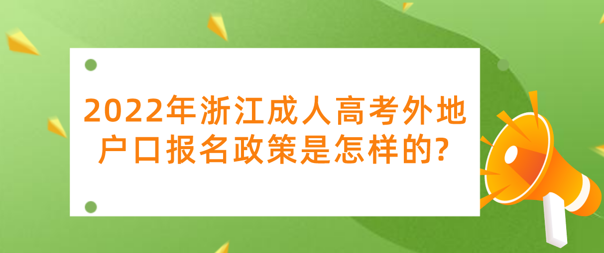 2022年浙江成人高考外地户口报名政策是怎样的? 2022年浙江成人高考外地户口报名政策是怎样的?