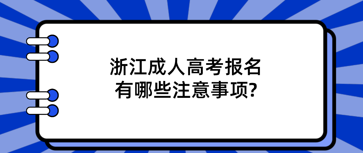 浙江成人高考报名有哪些注意事项? 浙江成人高考报名有哪些注意事项?