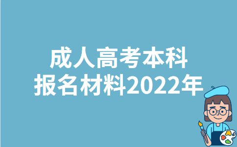 2022年浙江成人高考本科报名材料 2022年浙江成人高考本科报名材料
