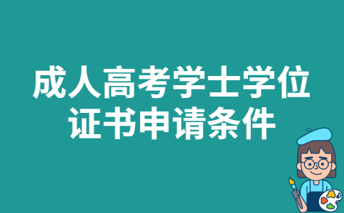 2022年浙江省成人高考学士学位证书申请条件 2022年浙江省成人高考学士学位证书申请条件