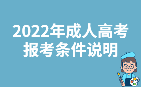 2022年浙江省成人高考报考条件说明 2022年浙江省成人高考报考条件说明