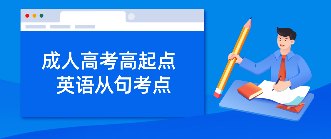 浙江省成人高考高起点《英语》从句考点 浙江省成人高考高起点《英语》从句考点