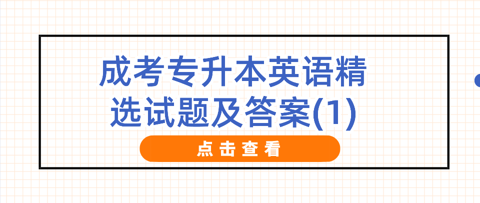 2022年浙江成考专升本英语精选试题及答案(1) 2022年浙江成考专升本英语精选试题及答案(1)