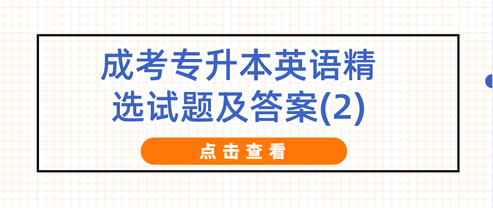 2022年浙江成考专升本英语精选试题及答案(2) 2022年浙江成考专升本英语精选试题及答案(2)