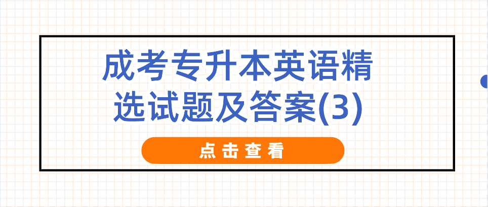 2022年浙江成考专升本英语精选试题及答案(3) 2022年浙江成考专升本英语精选试题及答案(3)