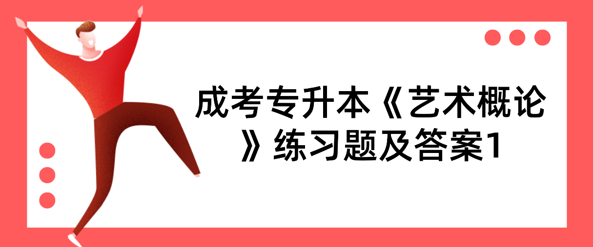 2022年浙江成考专升本《艺术概论》练习题及答案1 2022年浙江成考专升本《艺术概论》练习题及答案1