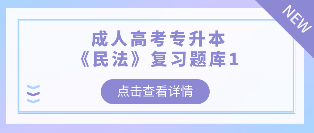2022年浙江省成人高考专升本《民法》复习题库1 2022年浙江省成人高考专升本《民法》复习题库1