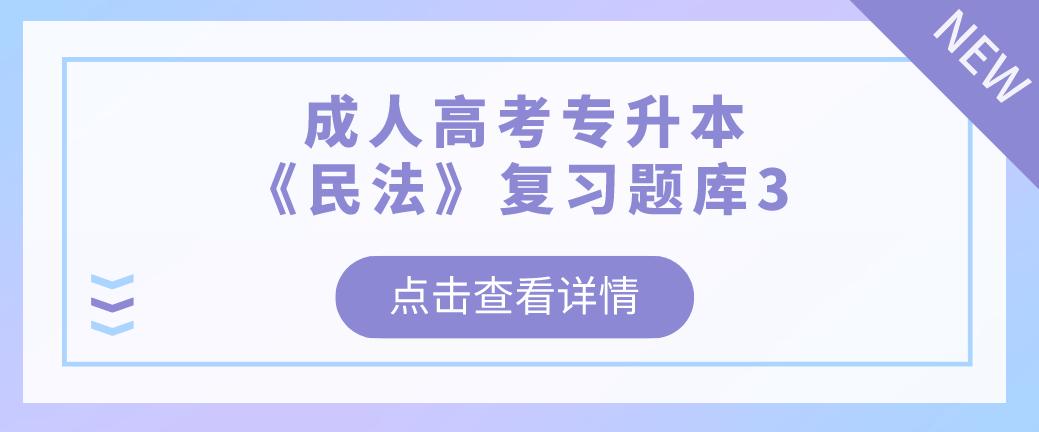 2022年浙江省成人高考专升本《民法》复习题库3 2022年浙江省成人高考专升本《民法》复习题库3