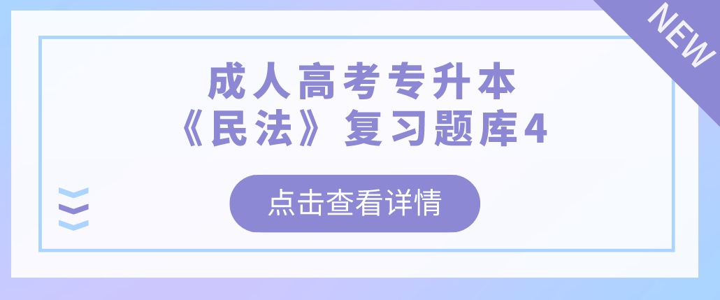 2022年浙江省成人高考专升本《民法》复习题库4 2022年浙江省成人高考专升本《民法》复习题库4
