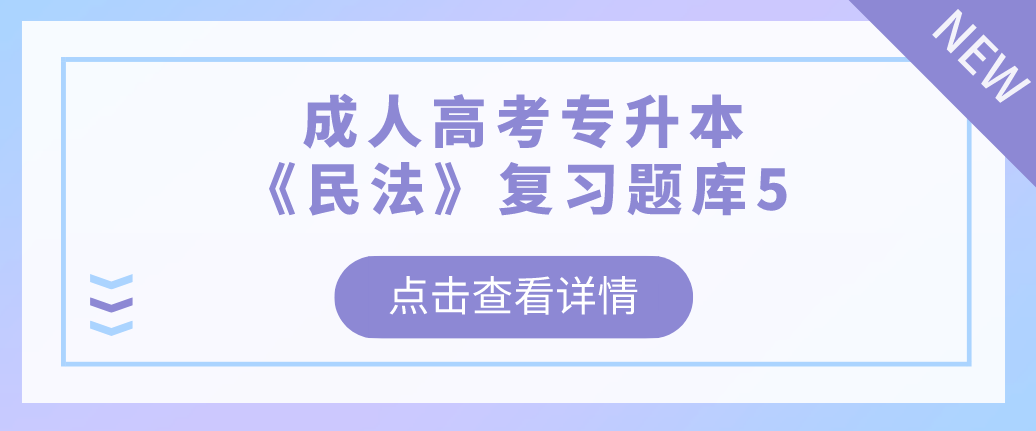 2022年浙江省成人高考专升本《民法》复习题库5 2022年浙江省成人高考专升本《民法》复习题库5