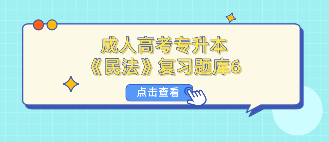 2022年浙江省成人高考专升本《民法》复习题库6 2022年浙江省成人高考专升本《民法》复习题库6