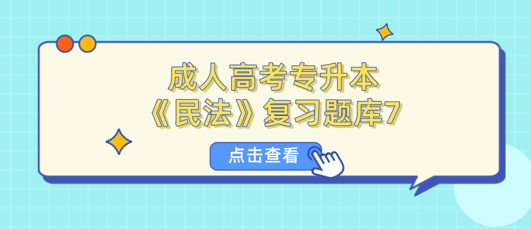 2022年浙江省成人高考专升本《民法》复习题库7 2022年浙江省成人高考专升本《民法》复习题库7