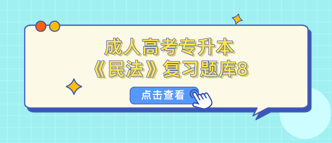 2022年浙江省成人高考专升本《民法》复习题库8 2022年浙江省成人高考专升本《民法》复习题库8