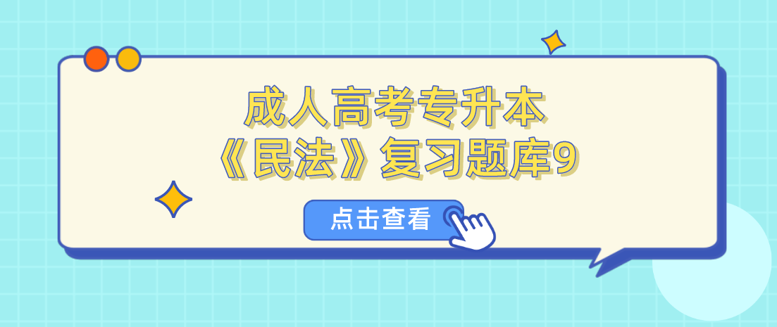 2022年浙江省成人高考专升本《民法》复习题库9 2022年浙江省成人高考专升本《民法》复习题库9