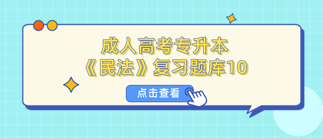 2022年浙江省成人高考专升本《民法》复习题库10 2022年浙江省成人高考专升本《民法》复习题库10