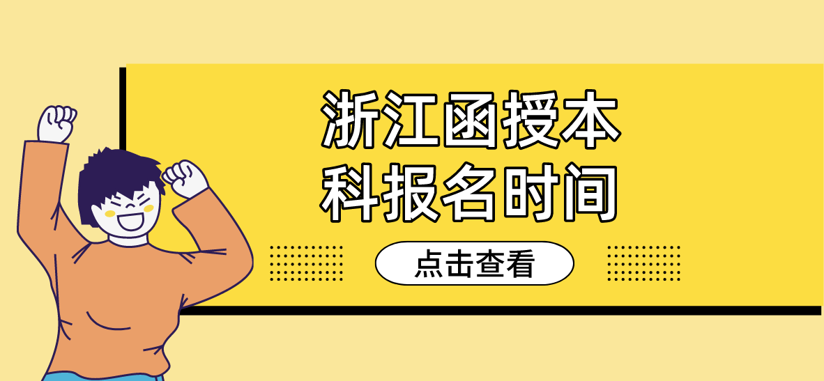 2022年浙江函授本科报名时间
