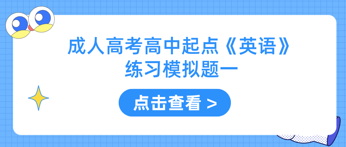 2022年浙江省成人高考高中起点《英语》练习模拟题一 2022年浙江省成人高考高中起点《英语》练习模拟题一